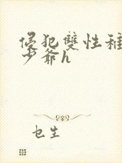 侵犯双性稚嫩小少爷h