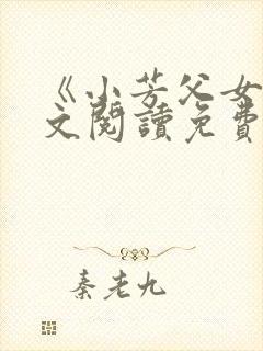 《小芳父女》全文阅读免费下载