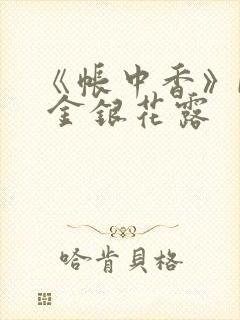 《帐中香》by 金银花露封面