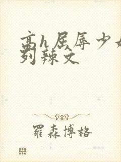 高h屈辱少妇系列辣文