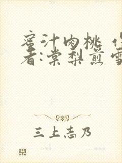 蜜汁肉桃 作 者:棠梨煎雪封面