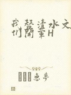 我替清水文男主们开荤H封面