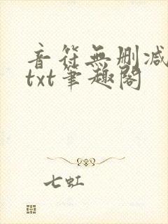 音符无删减全文txt笔趣阁