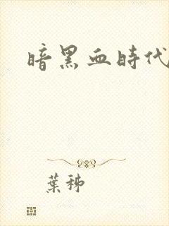 暗黑血时代封面