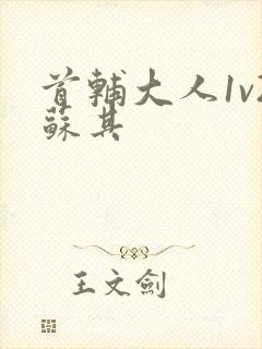 首辅大人1v2苏其