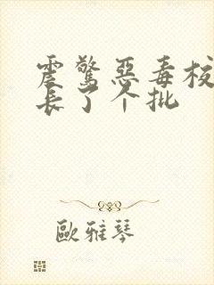 震惊恶毒校霸竟长了个批