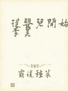 从婴儿开始入道李昊