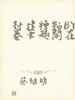 封建糟粕BY花卷笔趣阁在线阅读封面