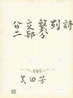 公交系列诗晴第二部分