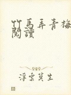 竹马弄青梅全文阅读