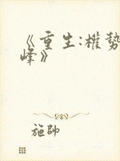 《重生:权势巅峰》