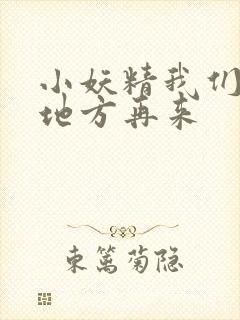 小妖精我们换个地方再来