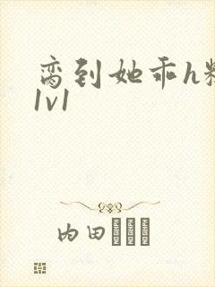 脔到她乖h糙汉1v1