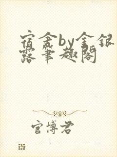 宿舍by金银花露笔趣阁