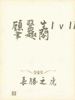 顾医生1ⅴ1h笔趣阁