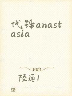 代号anastasia封面