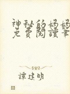 神秘的妈妈小说免费阅读笔趣阁无弹窗