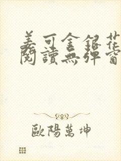 姜可金银花原文阅读无弹窗