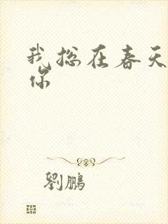 我总在春天想起你封面