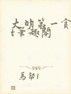 大明第一贪txt笔趣阁