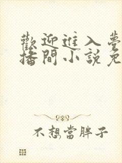 欢迎进入梦魇直播间小说免费阅读