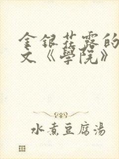 金银花露的代表文《学院》免费阅读