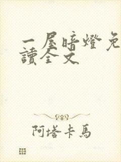 一屋暗灯免费阅读全文