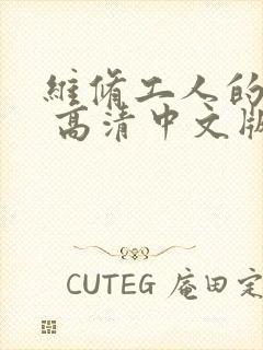 维修工人的绝遇 高清中文版