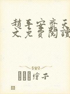 赵平安齐天娇全文免费阅读无弹窗