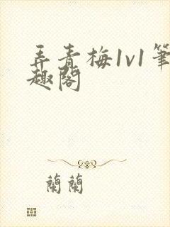 弄青梅1v1笔趣阁