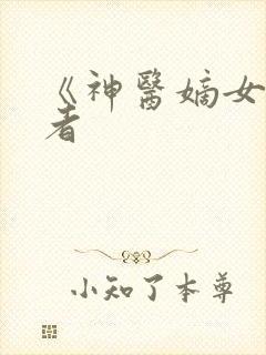 《神医嫡女》作者