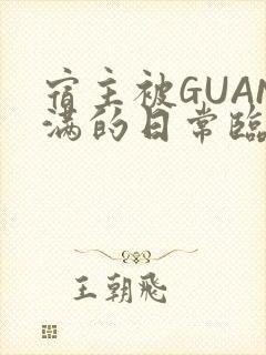 宿主被GUAN满的日常临安校园