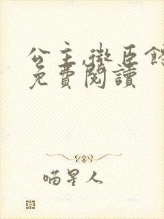 公主,微臣馋了免费阅读