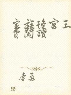 家族后宫王越免费阅读封面