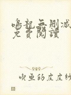 鸣龙无删减全文免费阅读