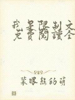 我是限制文女配免费阅读全文笔趣阁