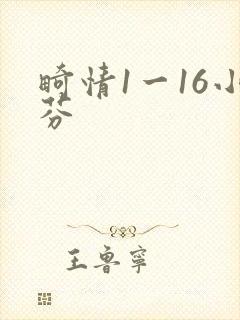 畸情1一16小芬