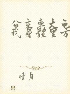 公交车大龟廷进我身体里方晴封面