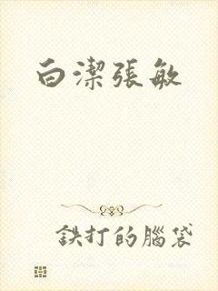 白洁张敏