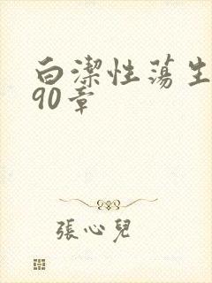白洁性荡生活第90章封面
