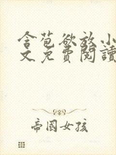 含苞欲放小说全文免费阅读笔趣阁下载