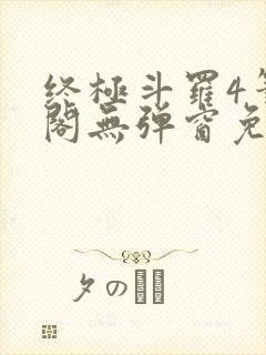 终极斗罗4笔趣阁无弹窗免费