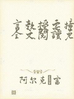 言教授要撞坏了全文阅读免费