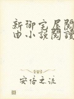 新御宅屋阅读自由小说阅读网封面