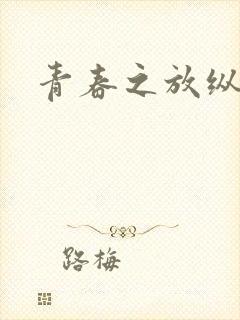 青春之放纵小说