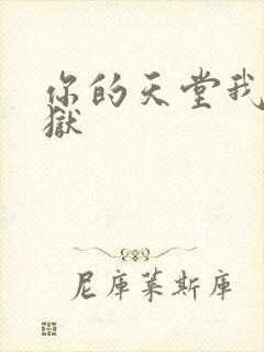 你的天堂我的地狱