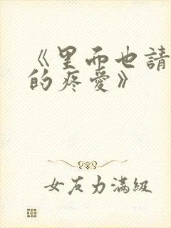 《里面也请好好的疼爱》