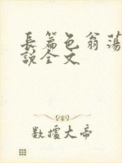长篇色翁荡熄小说全文