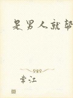 是男人就帮她脱