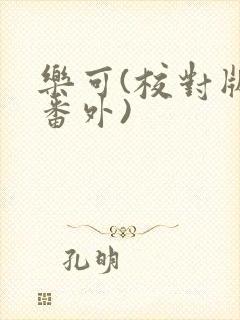 乐可(校对版+番外)